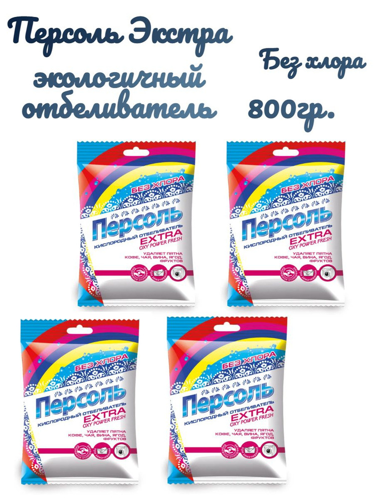 Персоль Extra экологичный кислородный отбеливатель без хлора 800 гр ...