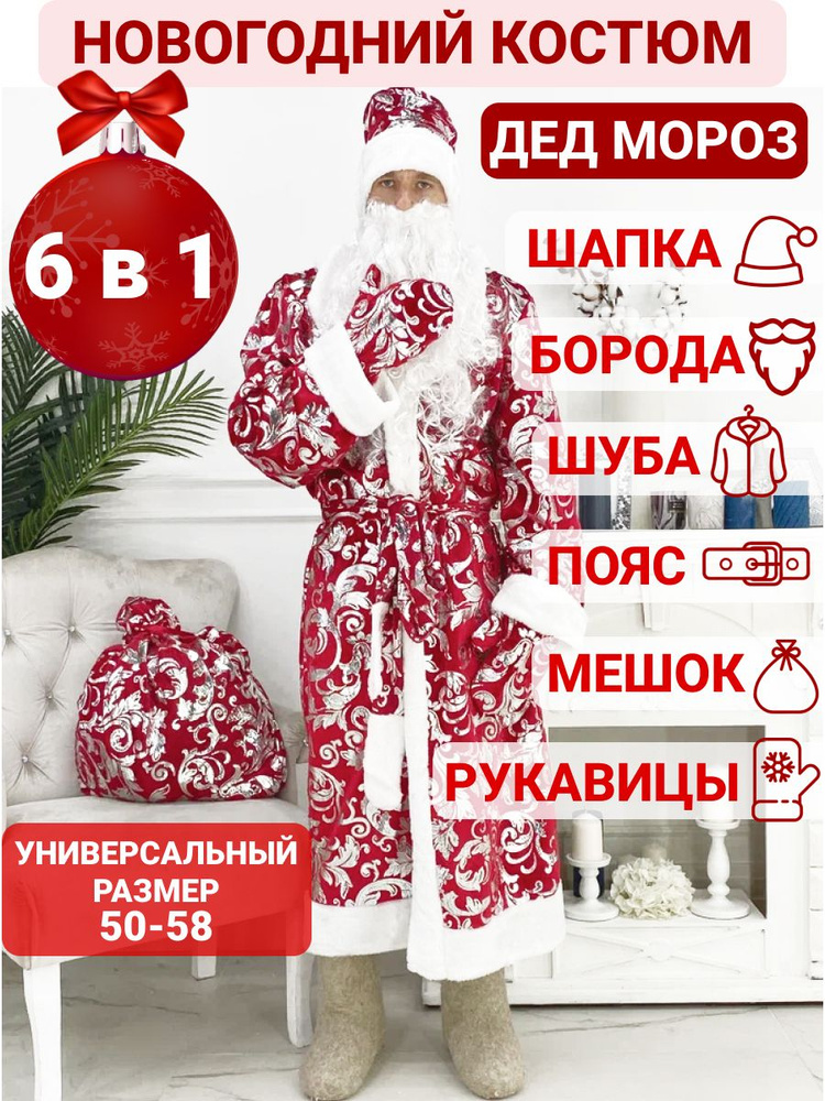 Карнавальная одежда НОВЫЙ ГОД Дед Мороз #1