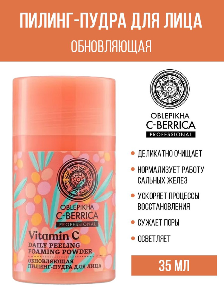Natura Siberica Oblepikha C-Berrica Обновляющая Пилинг-пудра, 35 г #1