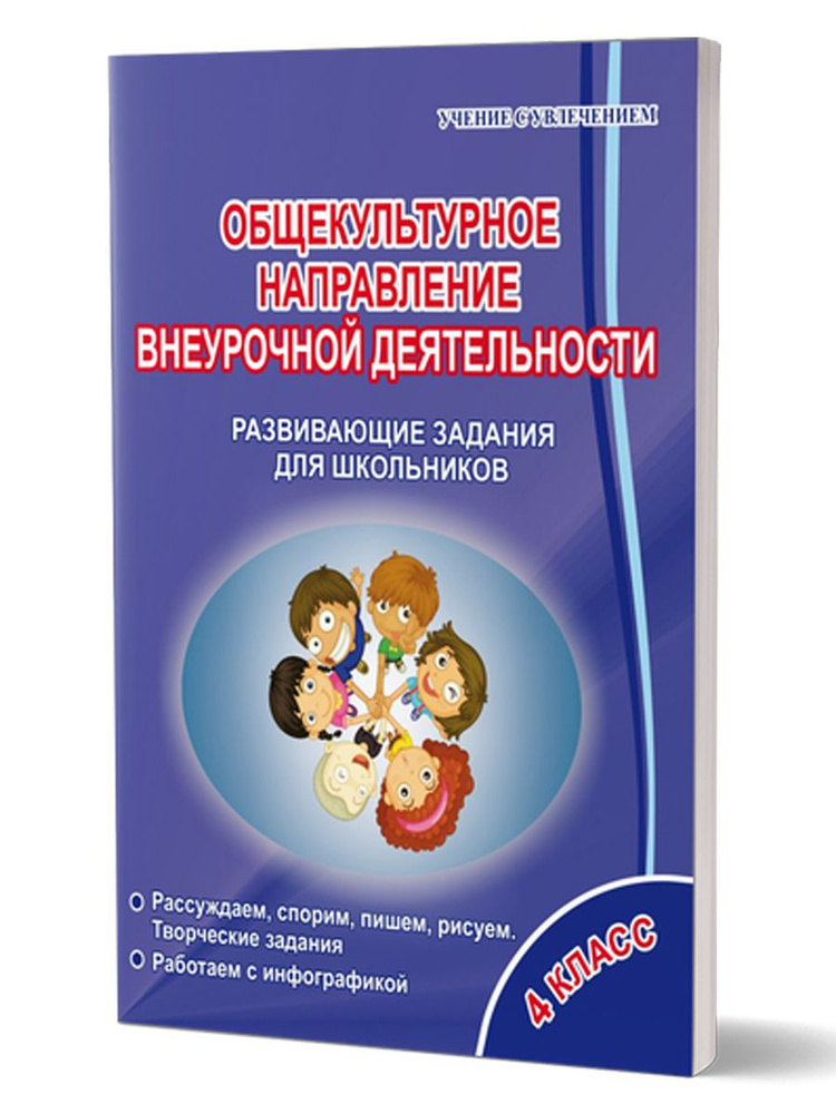 Общекультурное направление внеурочной деятельности 4 класс. Развивающие задания для школьников. Тетрадь #1