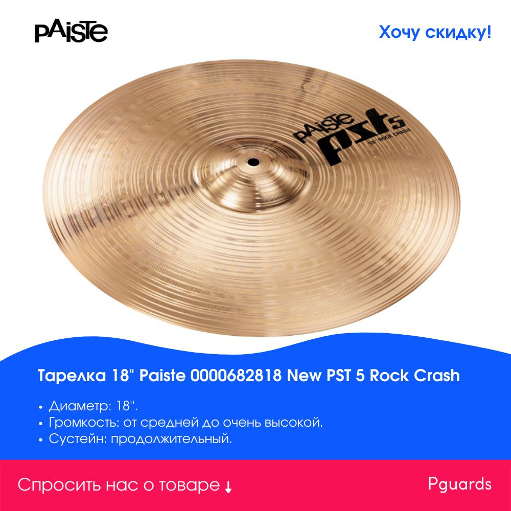 Paiste pst5 store crash 18