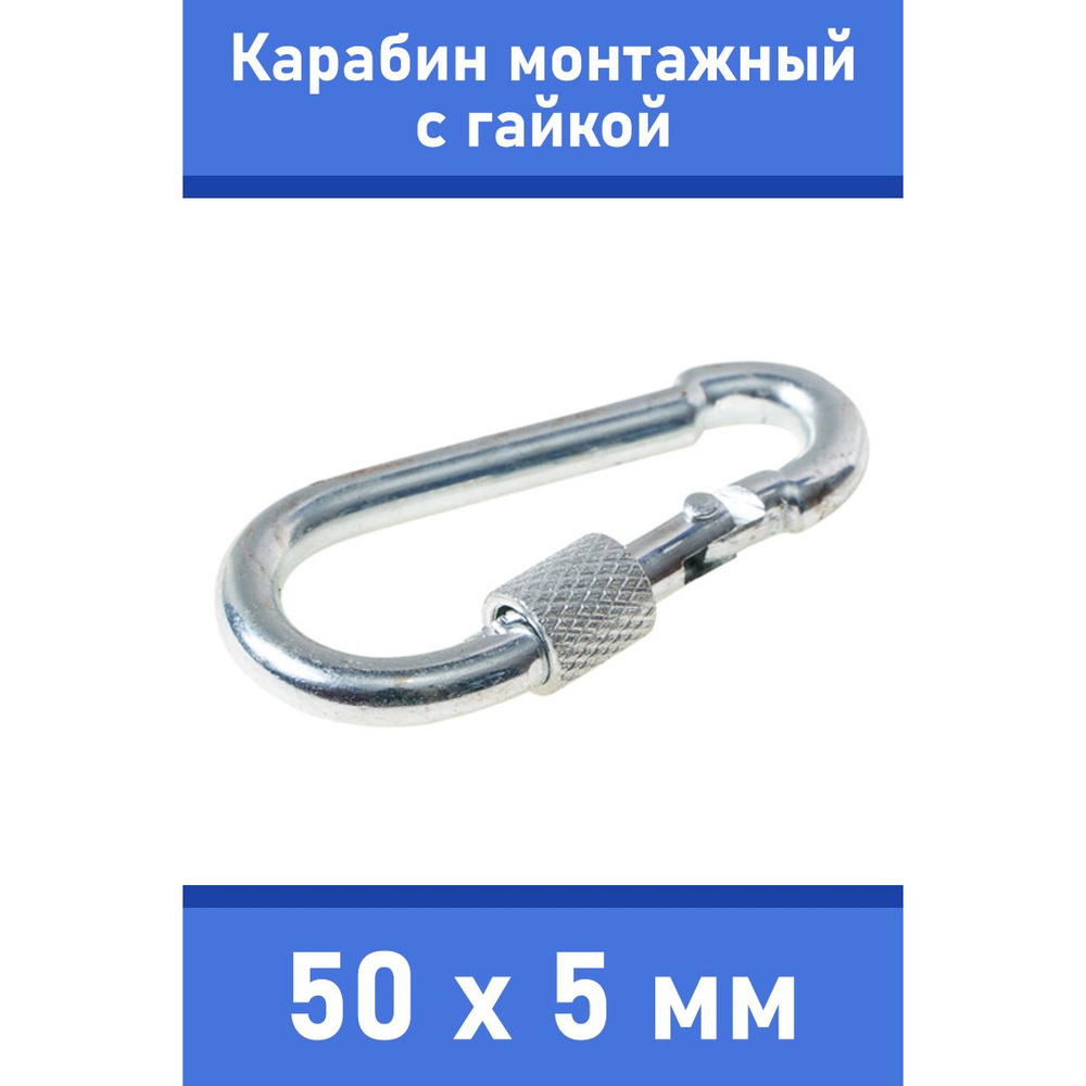 Карабин тактический монтажный стальной с гайкой 50х5 мм, оцинкованный, ЗАБОТА В УДОВОЛЬСТВИЕ, MP-245S-50M #1