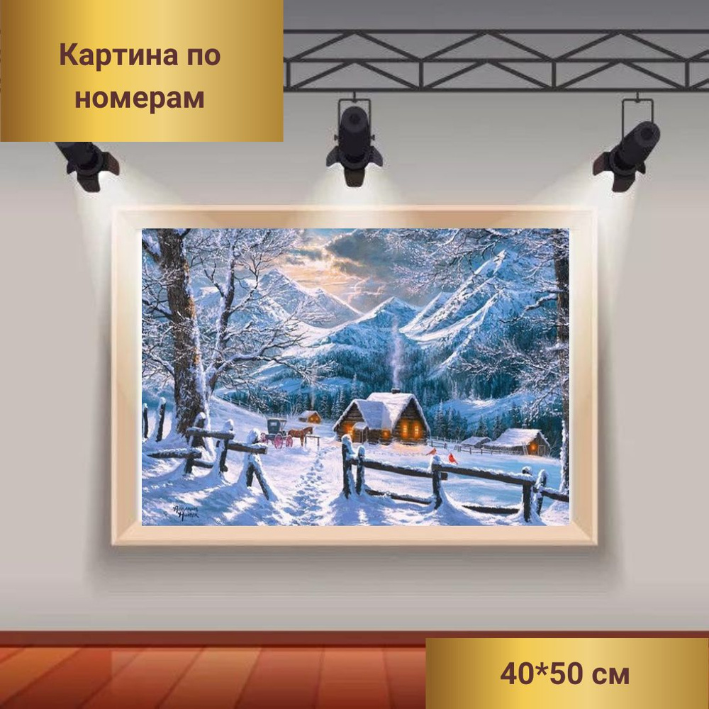 Картина по номерам, на подрамнике, 40*50см. Пейзаж. Домик в зимнем лесу ...