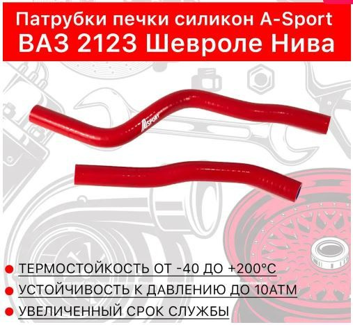 Патрубки печки на ВАЗ 2123 Шевроле Нива - силикон,Красный, A-sport арт ...