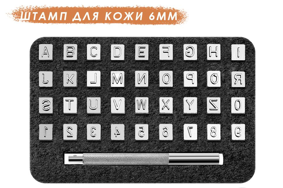 Штамп для кожи, набор символов, 6мм - купить с доставкой по выгодным ...