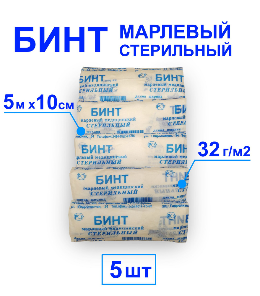 Бинт марлевый медицинский стерильный, 5 м х 10 см (5 упак) - купить с ...