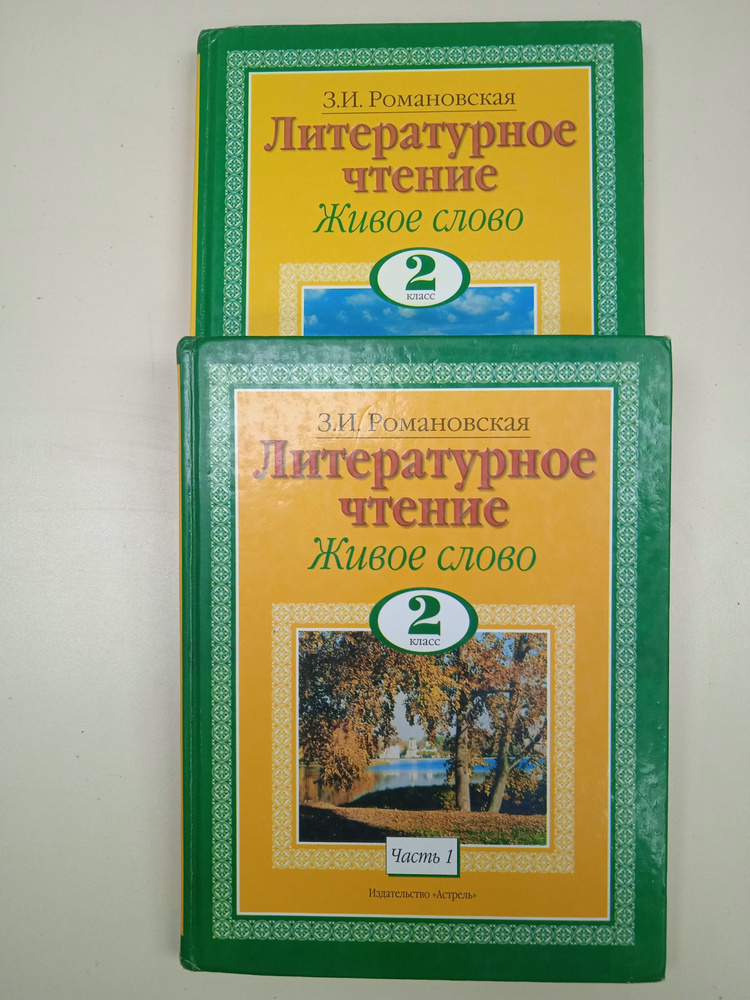 Живое Слово. 2 Класс. Романовская З. И. - Купить С Доставкой По.