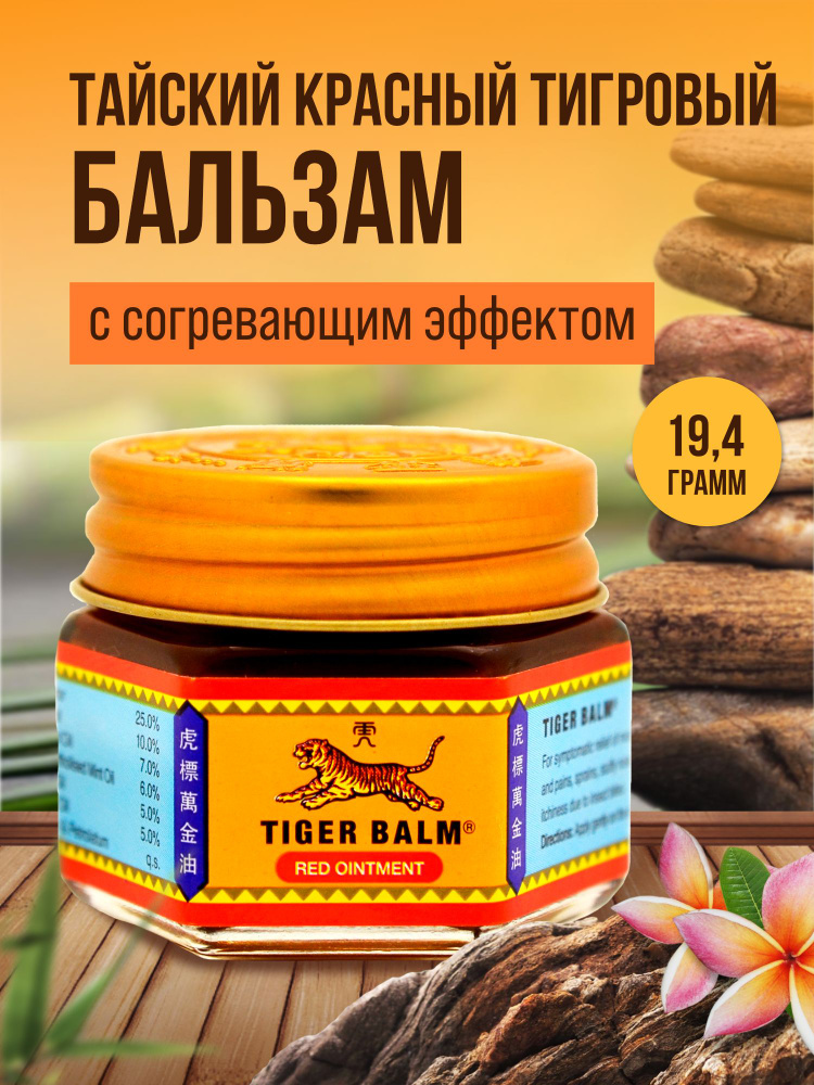 Tiger Balm, Тайский красный тигровый бальзам с согревающим эффектом, Tiger Balm Red, 19,4гр.  #1