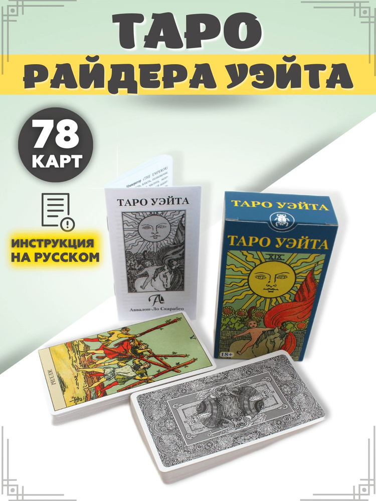 Карты Таро Уэйта с инструкцией классические - купить с доставкой по ...