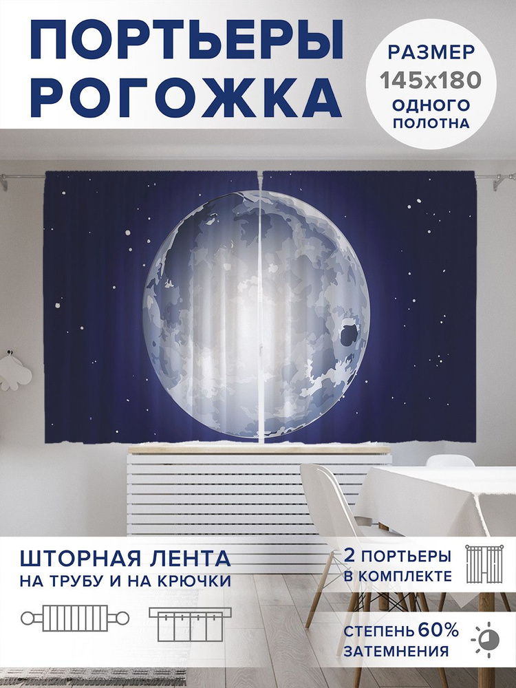 Фотошторы короткие "Полная луна", 2 полотна шириной по 145 см, высота 180 см,, JoyArty #1