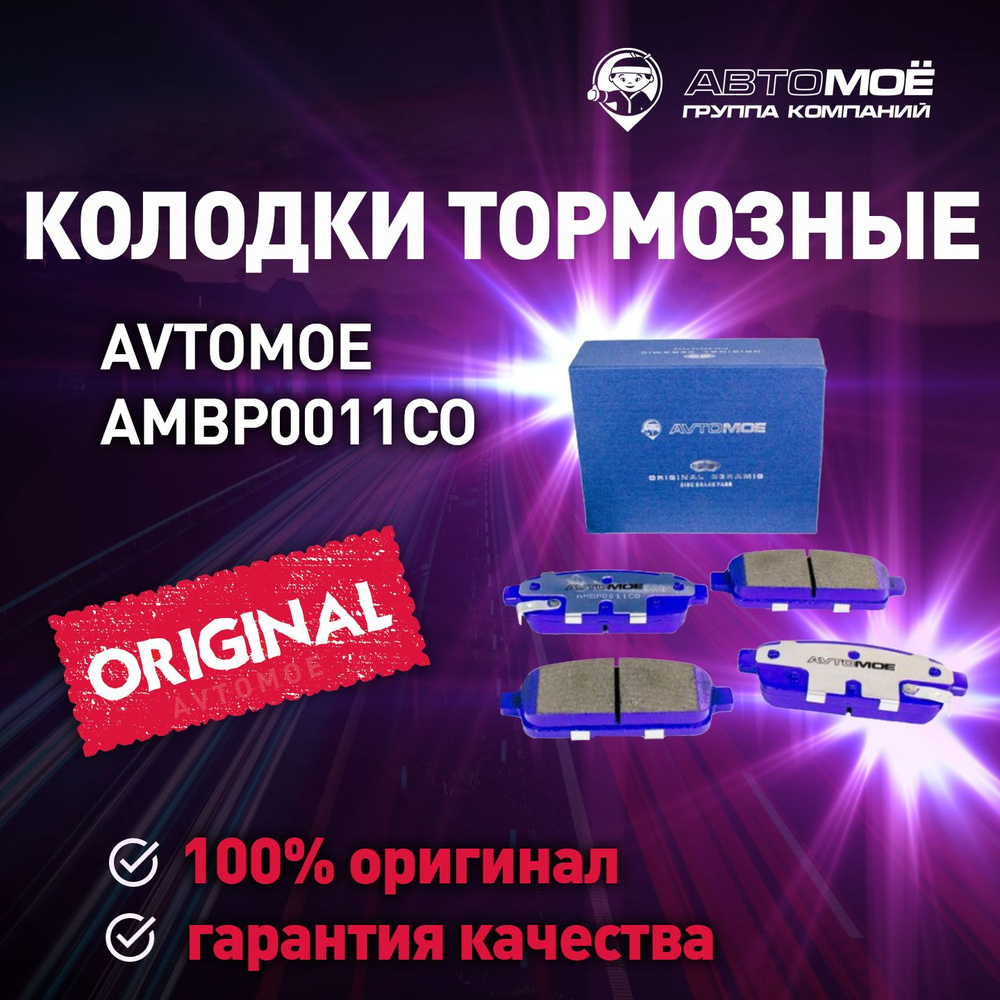 Колодки тормозные АВТОМОЁ AMBP0011CO / тормозные колодки/ колодки тормозные  Задние - купить по низким ценам в интернет-магазине OZON (736142633)