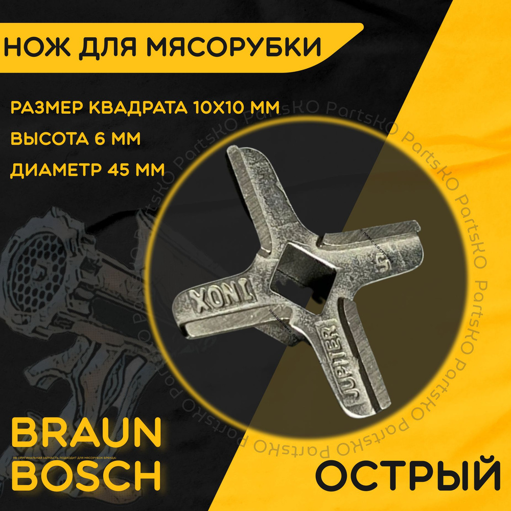 Нож для мясорубки / электромясорубки и кухонного комбайна Bosch Бош. Диаметр 45 мм, высота 6 мм, размер #1