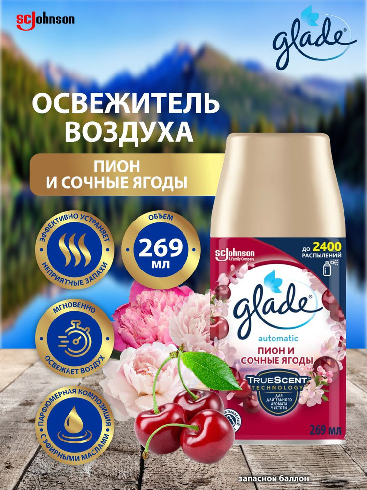 Сменный баллон освежитель воздуха GLADE AUTOMATIC Пион и сочные ягоды ...