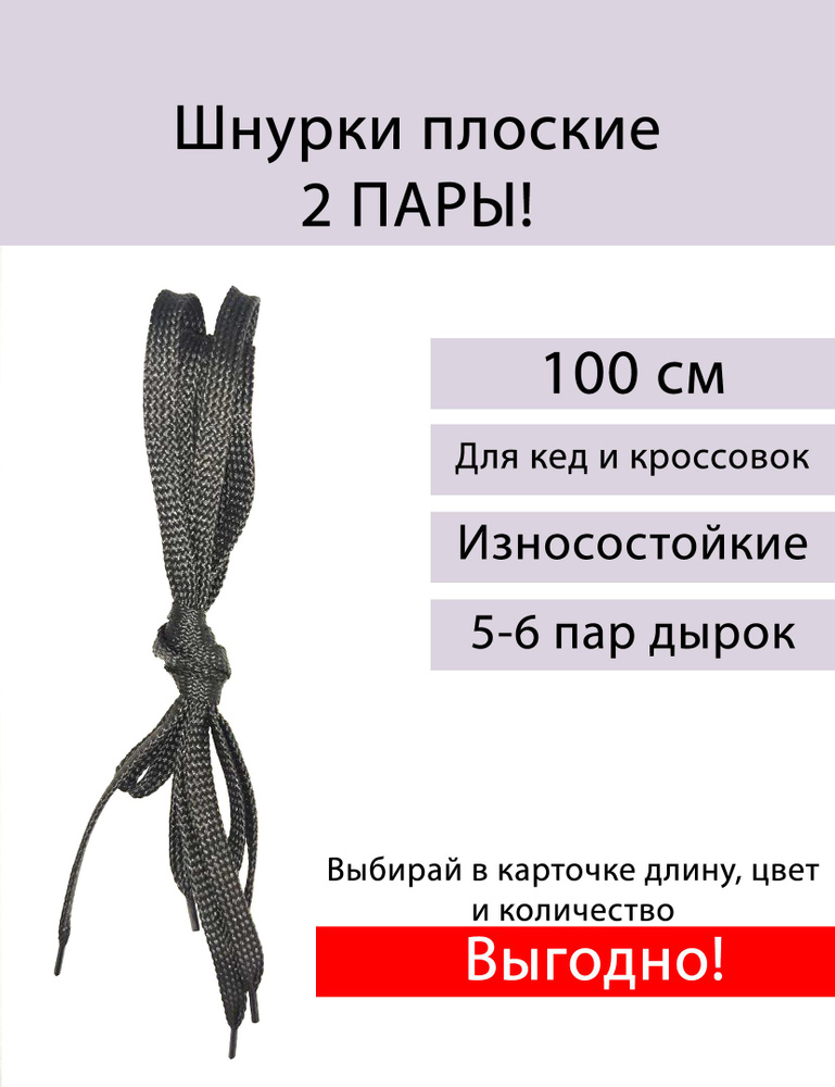 Шнурки плоские для спортивной обуви, 100 см, черные, 2 пары  #1