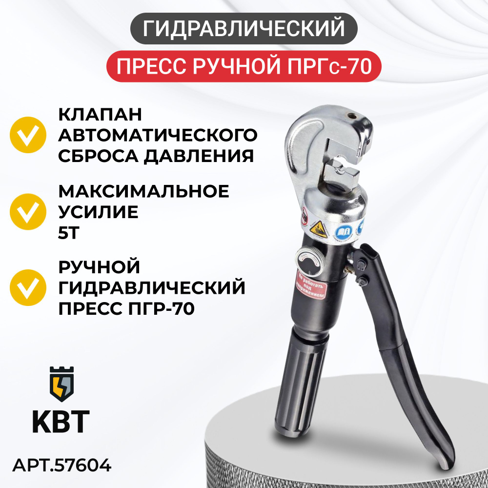 Пресс гидравлический ручной ПГРc-70 КВТ 57604 / Клещи / Стриппер для ...