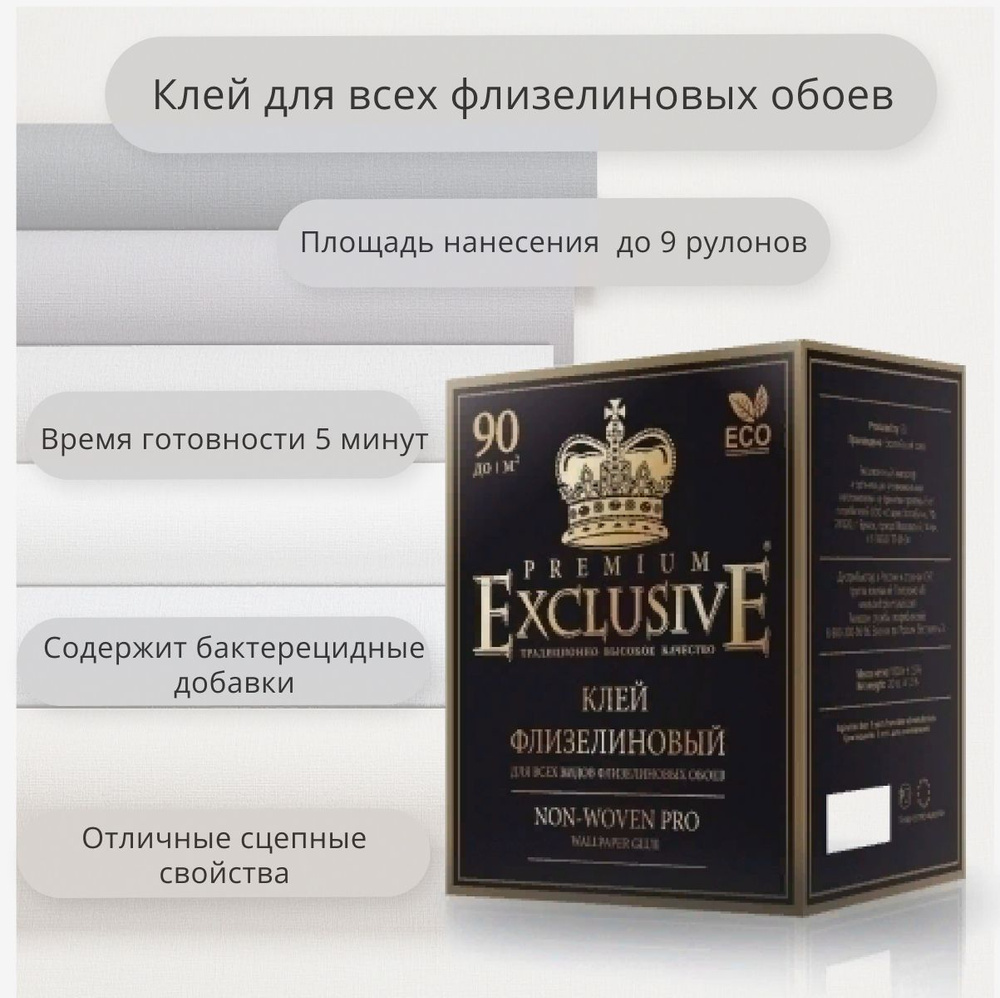 КЛЕЙ ДЛЯ ФЛИЗЕЛИНОВЫХ ОБОЕВ. Exclusive - PREMIUM, Экологически чистый, с  бактерицидными добавками. 500 гр. до 9 рулонов