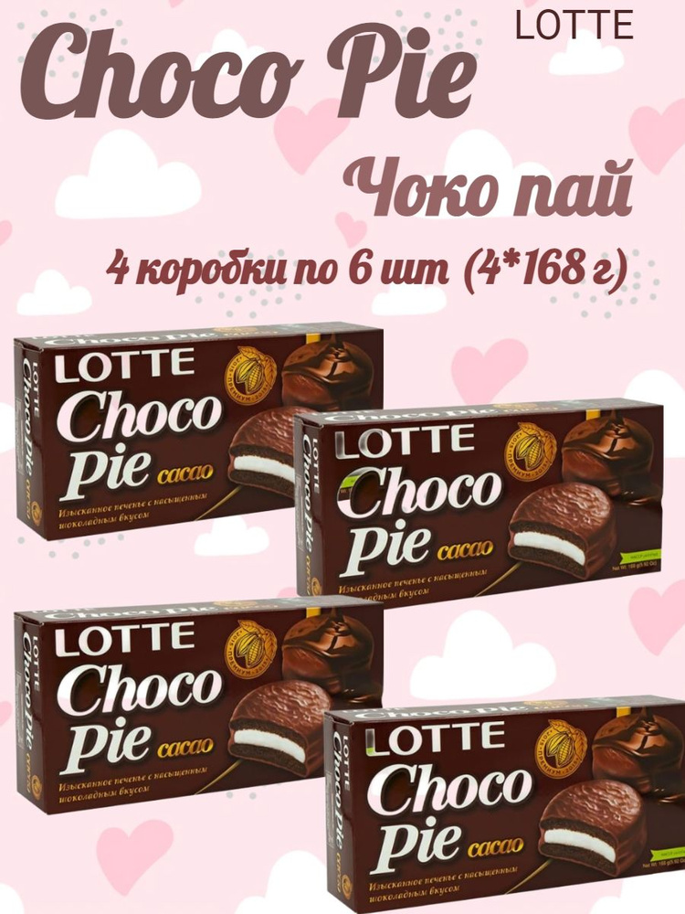 Choco Pie LOTTE /Пирожное бисквитное Чоко пай Шоколад - купить с ...