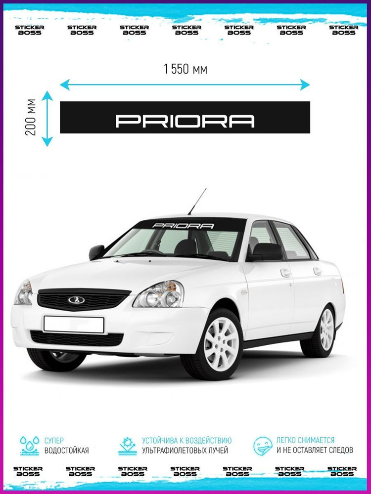 Наклейка солнцезащитная на лобовое стекло авто Приора - купить по ...