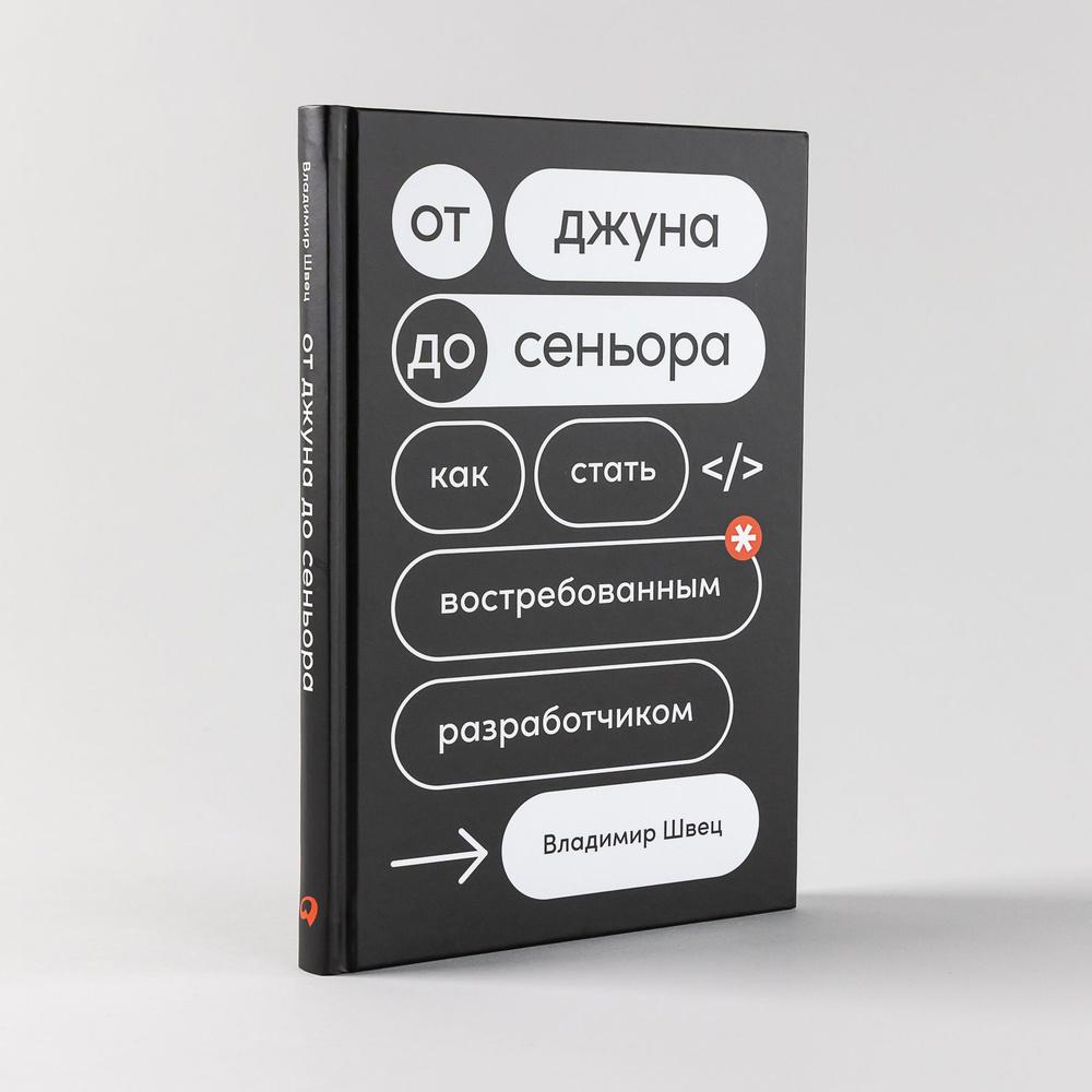 От джуна до синьора: Как стать востребованным разработчиком / IT / Карьера  программиста | Швец Владимир Владимирович - купить с доставкой по выгодным  ценам в интернет-магазине OZON (804675632)