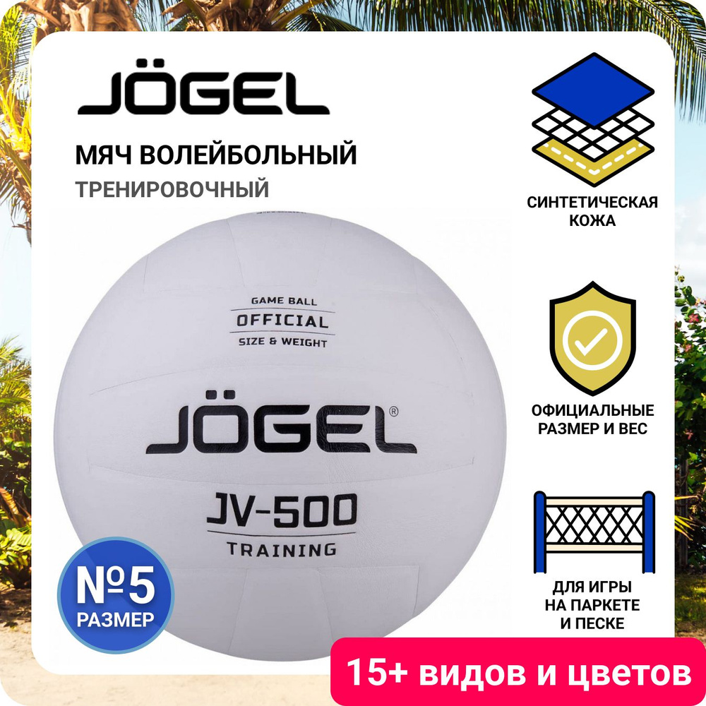 Профессиональный волейбольный мяч Jogel JV-500 для игры в волейбол, пляжные  игры