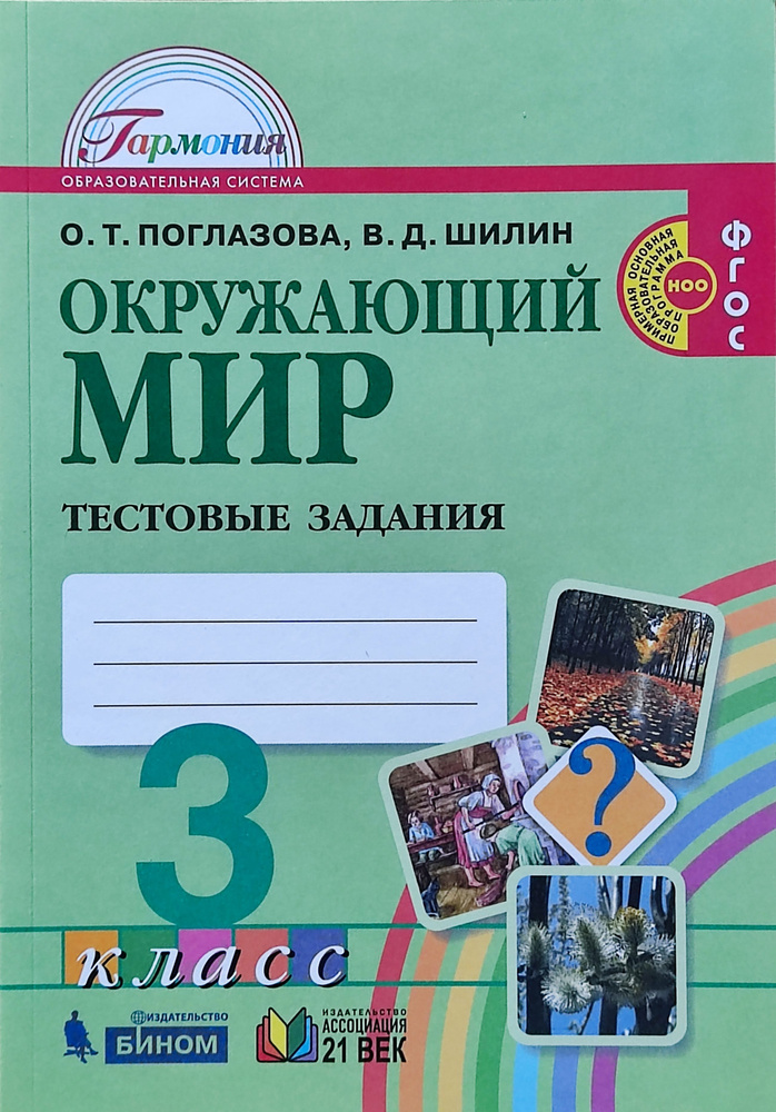 Поглазова. Окружающий мир. Тестовые задания. 3 класс. ФГОС | Поглазова ...
