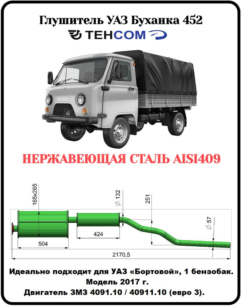 Глушитель УАЗ Фермер/Бортовой ТЕХКОМ 3303/452 ЗМЗ 409 ЕВРО 4 с резонатором  нержавеющая сталь (AISI409) Модель с 2017г - купить по низкой цене в  интернет-магазине OZON (1340949979)