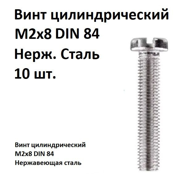 Винт цилиндрический, прямой шлиц М2х8 DIN 84 Нержавеющая сталь, 10 шт.  #1