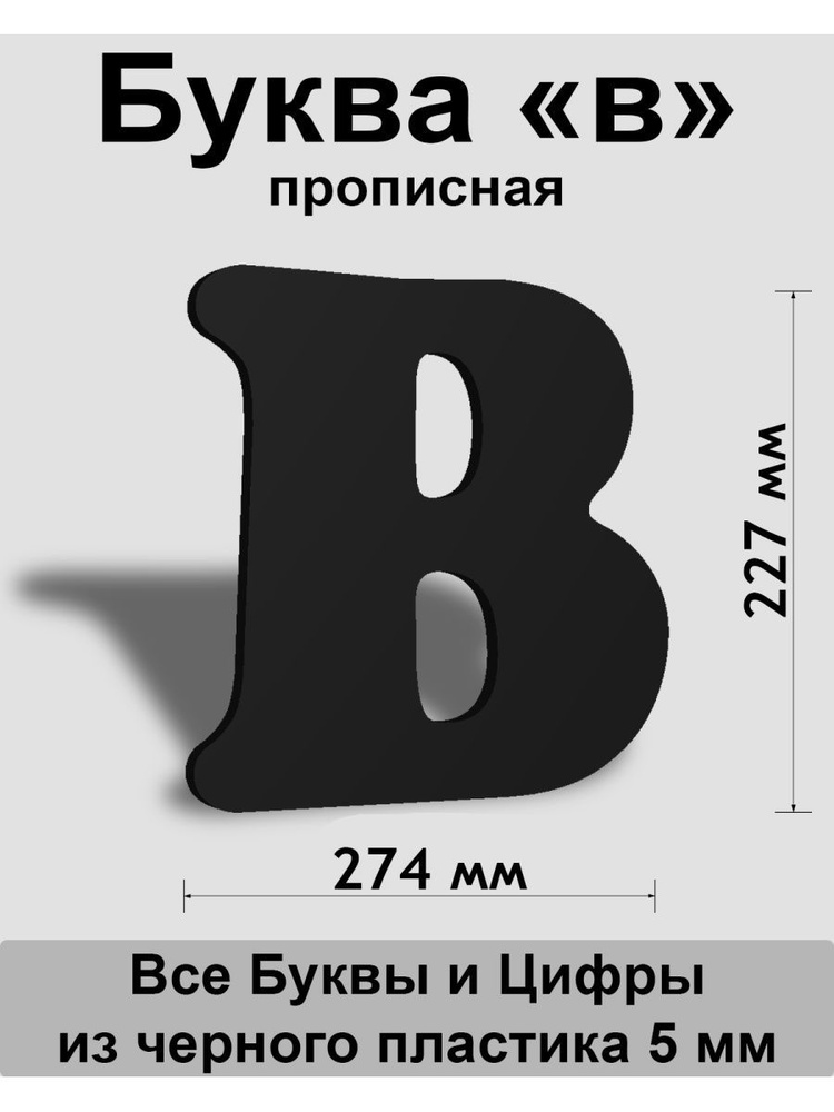 Прописная буква в черный пластик шрифт Cooper 300 мм, вывеска, Indoor-ad  #1