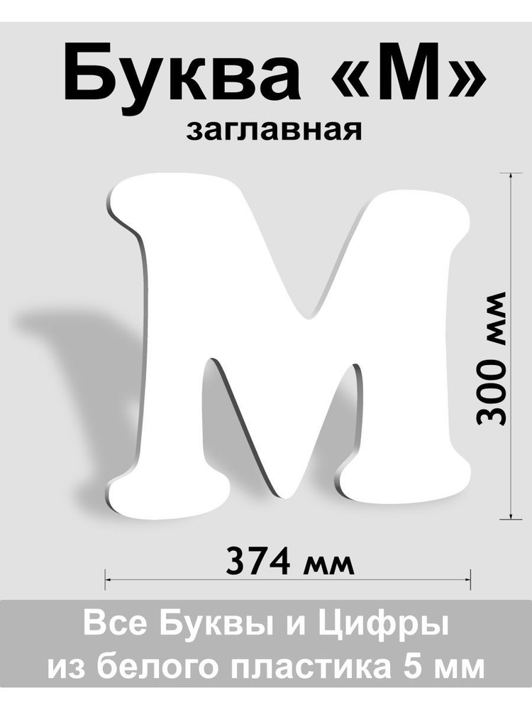 Заглавная буква М белый пластик шрифт Cooper 300 мм, вывеска, Indoor-ad  #1