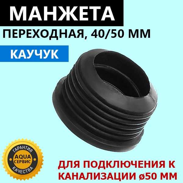 Каучуковая манжета переходная 40х50 мм, трёхлепестковая, для ...
