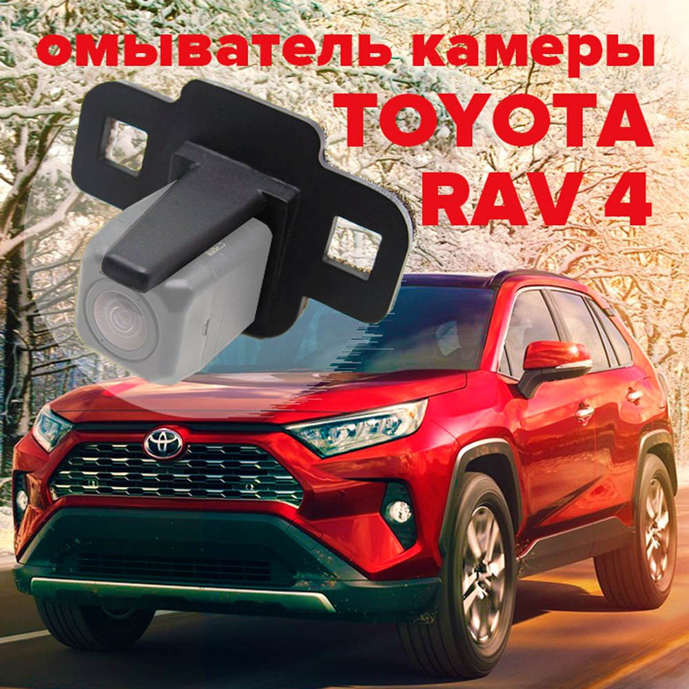 Омыватель камеры заднего вида для Toyota Rav4 XA50 2019- - CleanCam арт.  3058 - купить по выгодной цене в интернет-магазине OZON (273172380)