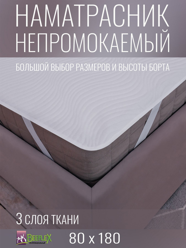 Наматрасник непромокаемый с резинками по углам BEEFLEX Джерси волна 80х180х25  #1