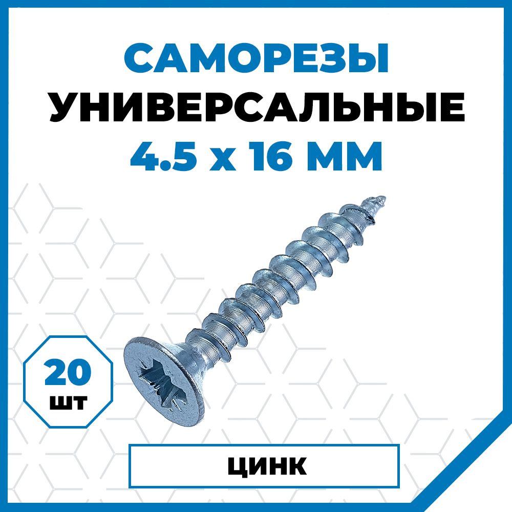 Саморезы Стройметиз универсальные 4.5х16, сталь, покрытие - цинк, 20 шт.  #1