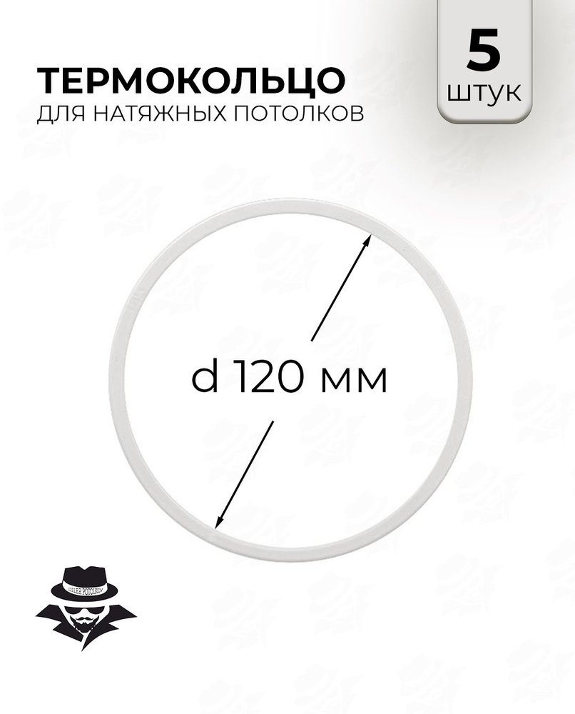 Термокольцо для натяжного потолка d 120 мм 5 шт #1