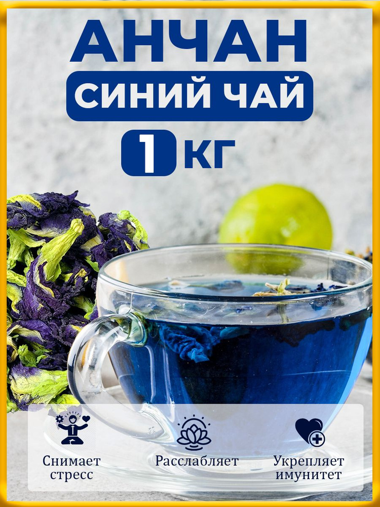Настоящий Травяной чай Анчан Синий Листовой Рассыпной, 1 кг  #1