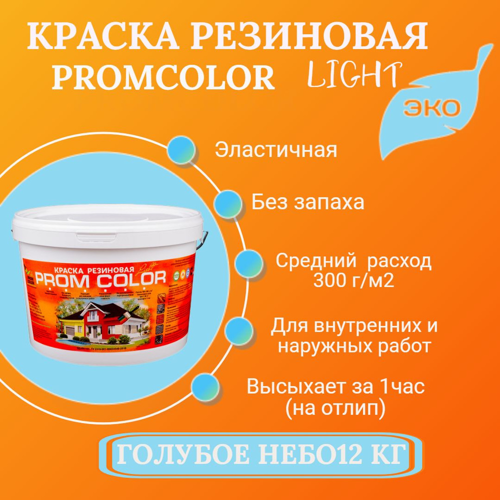 Резиновая краска Light PromColor (для стен, фасадов, внешних и внутренних работ, Матовое покрытие, 12кг, #1