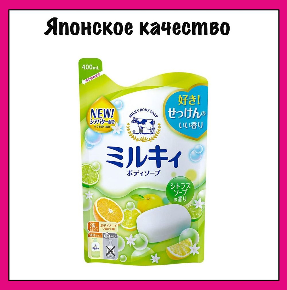 COW Жидкое молочное мыло для тела Мilky Body Soap, с маслом ши и свежим цитрусовым ароматом, 400 мл. #1