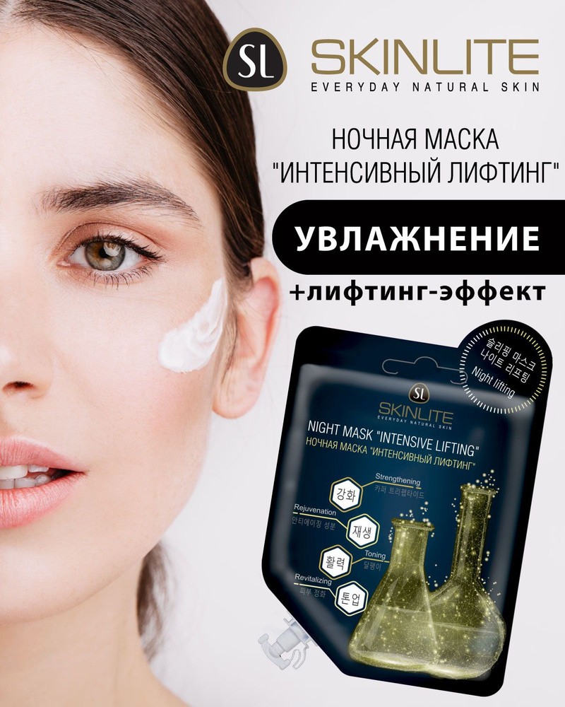 Skinlite Ночная маска "ИНТЕНСИВНЫЙ ЛИФТИНГ" с муцином улитки, для сухой кожи, восстановление и обновление #1