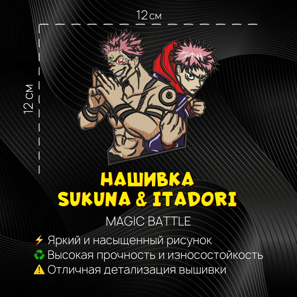 Нашивка, шеврон, патч Аниме Магическая Битва, Magic Battle, герои Сукуна и  Итадори, Sukuna & Itadori - купить с доставкой по выгодным ценам в  интернет-магазине OZON (797120628)