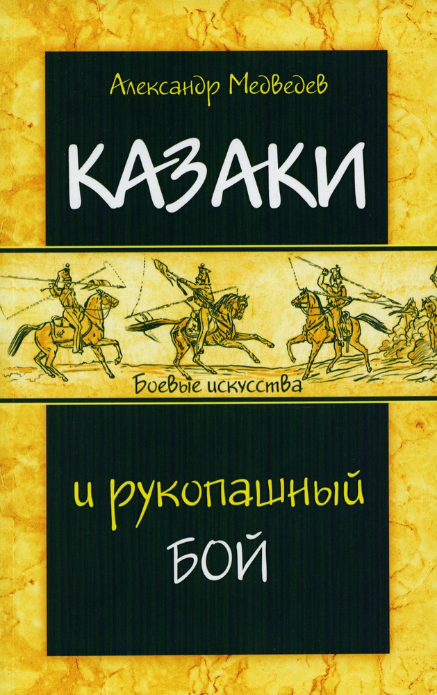 Казаки и рукопашный бой | Медведев А. #1