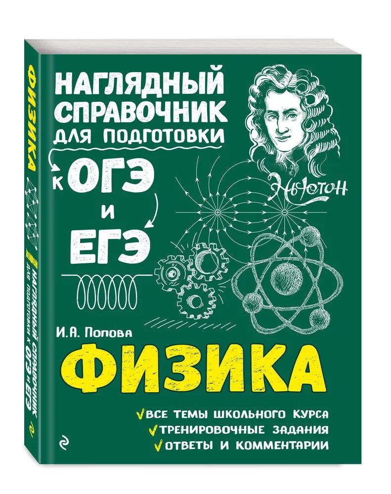 Физика. Наглядный справочник для подготовки к ОГЭ и ЕГЭ. | Попова Ирина  Александровна - купить с доставкой по выгодным ценам в интернет-магазине  OZON (824484602)