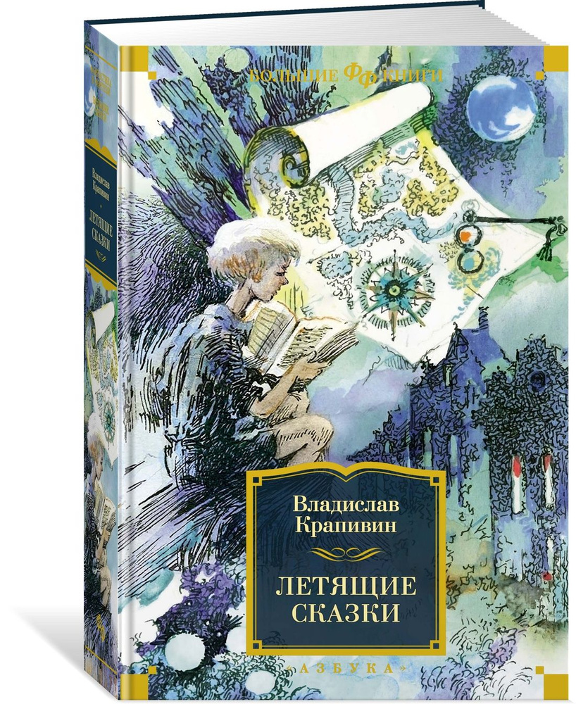 Летящие сказки | Крапивин Владислав Петрович - купить с доставкой по  выгодным ценам в интернет-магазине OZON (822503291)