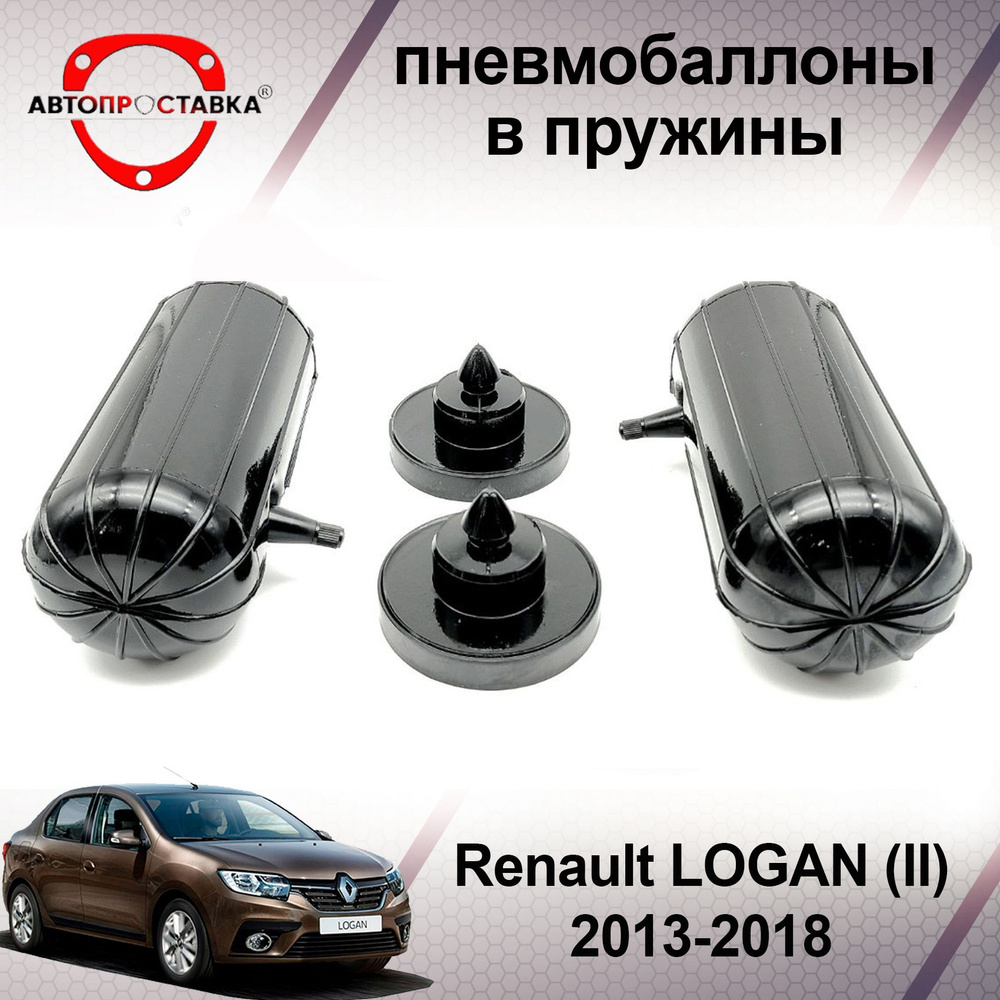 Пневмобаллоны в пружины Renault LOGAN (2) 2013-2018 / Пневмобаллоны в задние пружины Рено ЛОГАН 2 / В #1