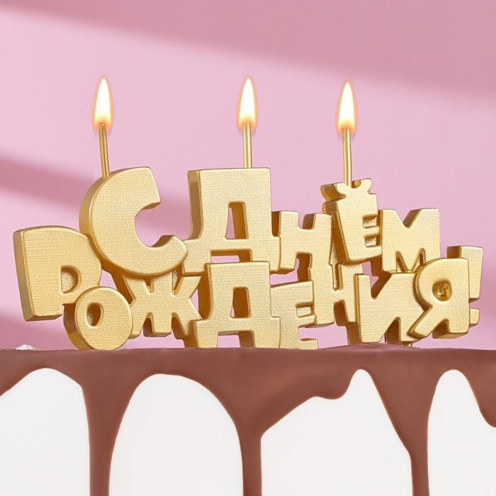 Набор свечей на шпажках "С Днем рождения", золотая, 5,3 см #1