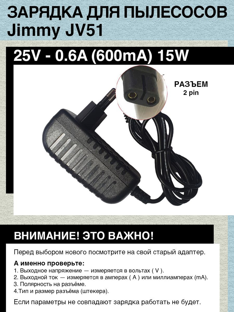 Зарядка для пылесоса De'Longhi, Jimmy JV51. 25V - 0.6A, 15W, (ZD12D250060PNW, ZD12D250060EU).Разъем 2pin #1