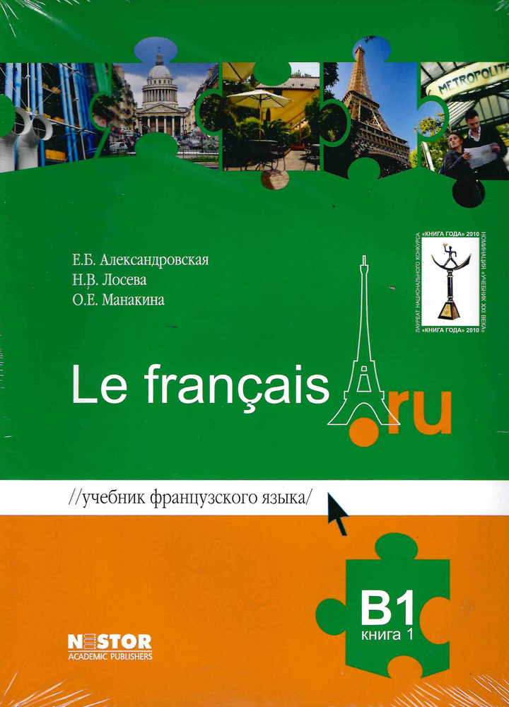 Французский Язык Le Francais.Ru B1 (Учебник Часть 1,2.