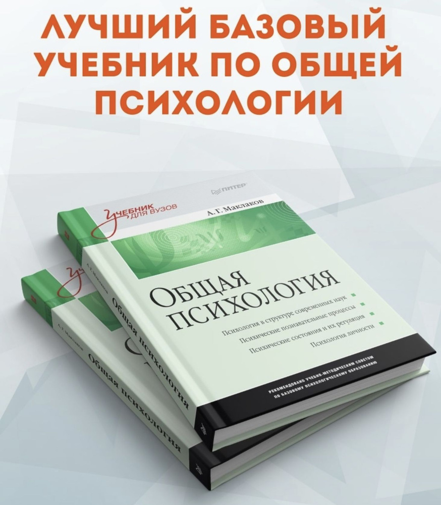 Общая психология: Учебник для вузов | Маклаков Анатолий Геннадьевич -  купить с доставкой по выгодным ценам в интернет-магазине OZON (826368528)