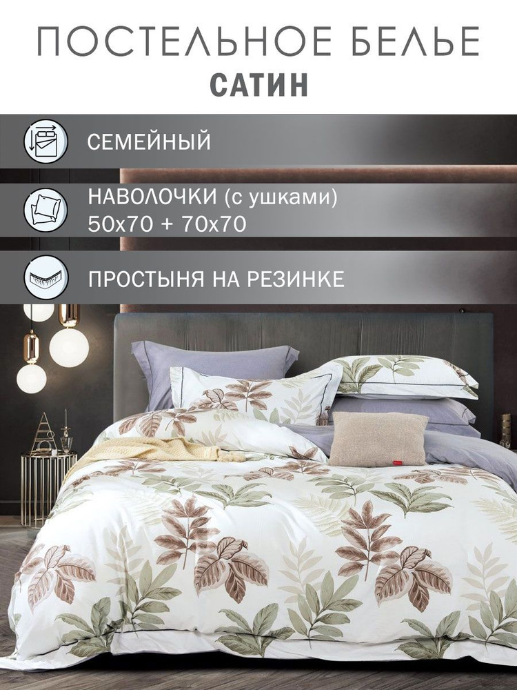 Elintale Комплект постельного белья, Сатин люкс, Семейный, наволочки 50x70, 70x70 #1
