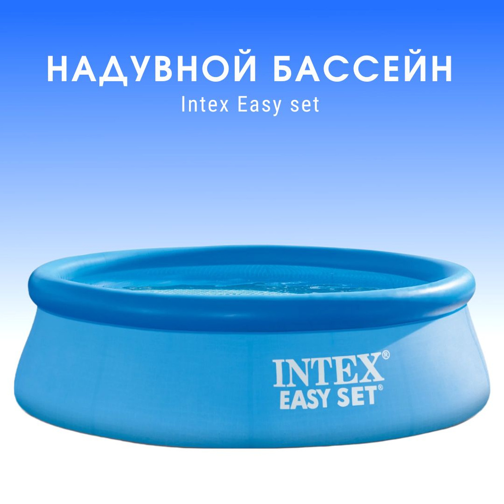 Бассейн Надувной Intex целевая аудитория: Взрослая - купить по ...