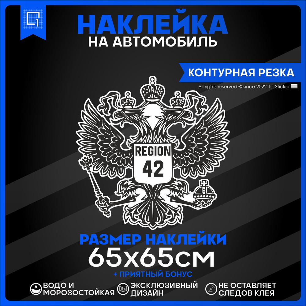 Наклейки на автомобиль Герб РФ Регион 42 65х65см - купить по выгодным ценам  в интернет-магазине OZON (827081606)